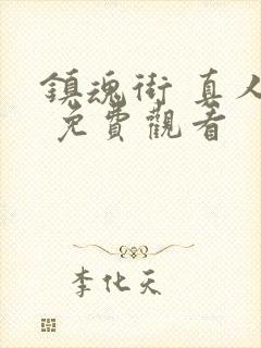 镇魂街 真人版 免费观看封面