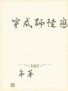 穿成师徒恋女主封面