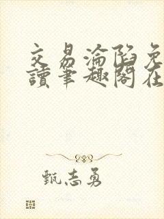 交易沦陷免费阅读笔趣阁在线阅读