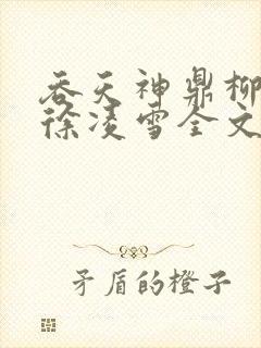 吞天神鼎柳无邪徐凌雪全文