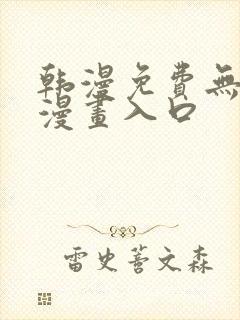 韩漫免费无删减漫画入口