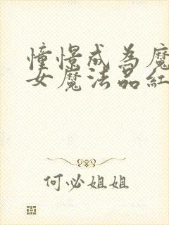 憧憬成为魔法少女魔法品红