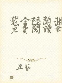 戴含陆闻渊全文免费阅读笔趣阁封面