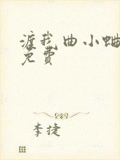 渡我曲小蛐全文免费