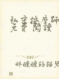 私密按摩师小说免费 阅读