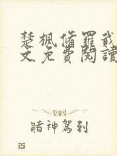 楚枫修罗武神全文免费阅读