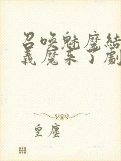 召唤魅魔结果是义魔来了剧浦浦