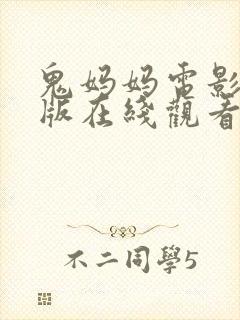 鬼妈妈电影国语版在线观看