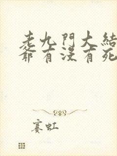 老九门大结局佛爷有没有死