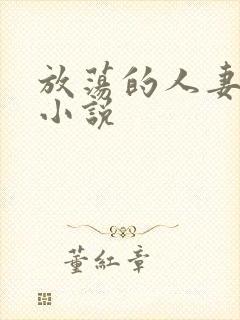 放荡的人妻少妇小说