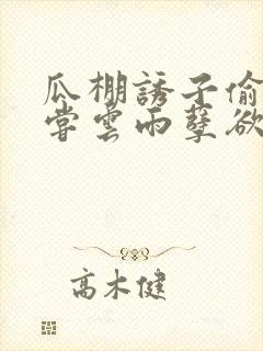 瓜棚诱子偷伦初尝云雨孽欲情缘封面