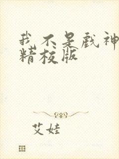 我不是戏神全文精校版