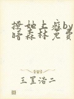 撩她上瘾by黑暗森林免费阅读