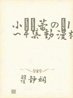 小さな蕾のそ1～4集动漫樱花动漫