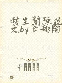 赵生阁陈挽同人文by笔趣阁