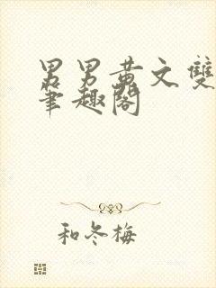 男男黄文双性受笔趣阁