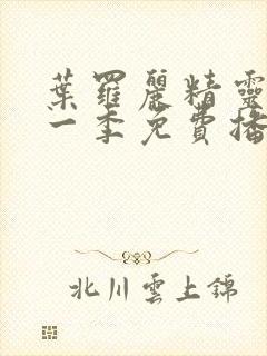 叶罗丽精灵梦第一季免费播放完整版