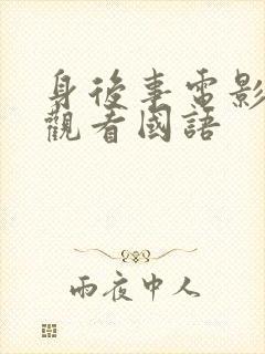 身后事电影免费观看国语