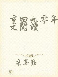 重回九零年代全文阅读