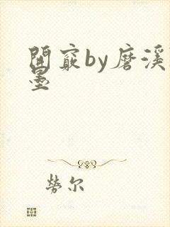 开窍by磨溪陈墨