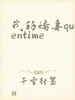 我的娇妻queentime