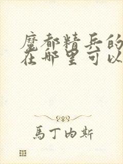 魔都精兵的奴隶在哪里可以看