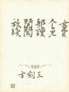 放开那个女巫在线阅读免费封面