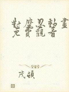 对魔忍动画在线免费观看