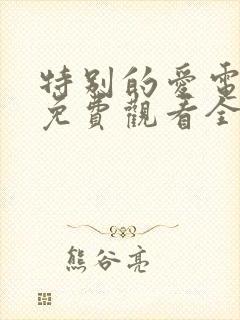 特别的爱电视剧免费观看全集高清