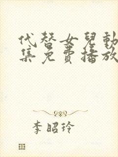 代替女儿动漫全集免费播放在线观看封面