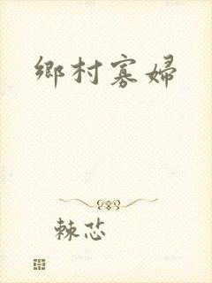 乡村寡妇