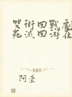 咒术回战剧场版死灭回游在线观看