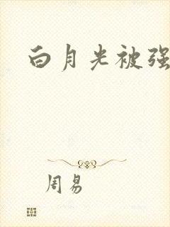 白月光被强啪H封面