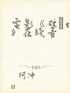 电影《破·地狱》在线看