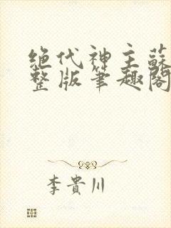 绝代神主苏莫完整版笔趣阁封面