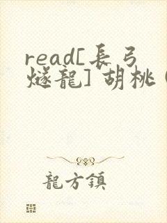 read[长弓燧龙] 胡桃 (原神)免费