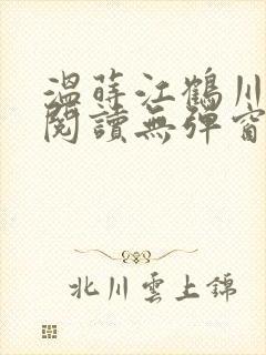 温莳江鹤川全文阅读无弹窗笔趣阁