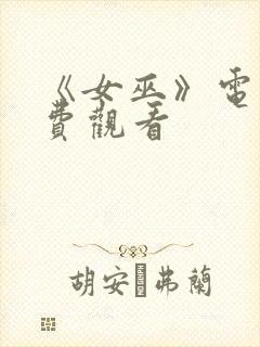 《女巫》电影免费观看封面