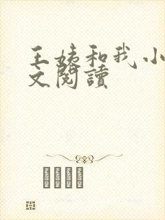 王姨和我小说全文阅读
