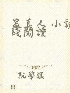 蛊真人 小说在线阅读封面