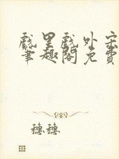 戏里戏外宋思弦笔趣阁免费阅读封面