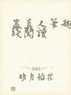 蛊真人笔趣阁在线阅读封面