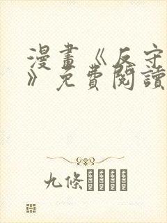 漫画《反守为攻》免费阅读