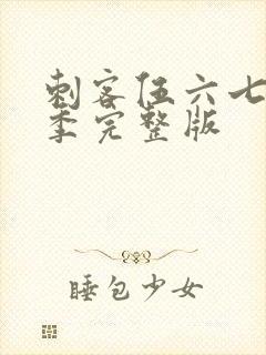 刺客伍六七第三季完整版