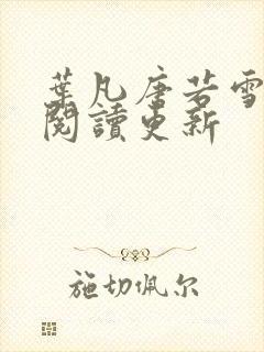 叶凡唐若雪免费阅读更新