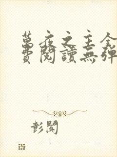 万夜之主全文免费阅读无弹窗