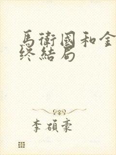 马卫国和金彤最终结局封面