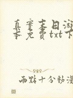 真实末日游戏全本免费txt下载