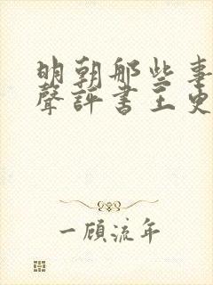 明朝那些事儿有声评书王更新