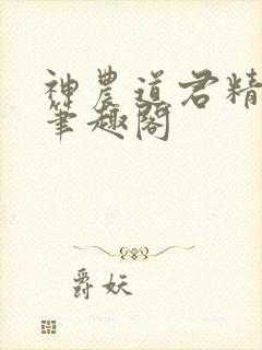 神农道君精校版笔趣阁